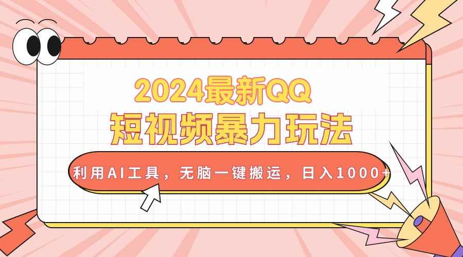 （10746期）2024最新QQ短视频暴力玩法，利用AI工具，无脑一键搬运，日入1000+-咩咩网络