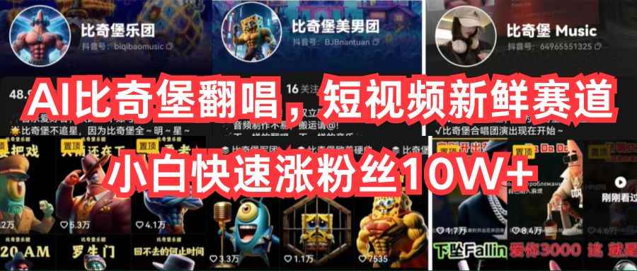 （10742期）AI比奇堡翻唱，短视频新鲜赛道，小白快速涨粉丝10W+-咩咩网络