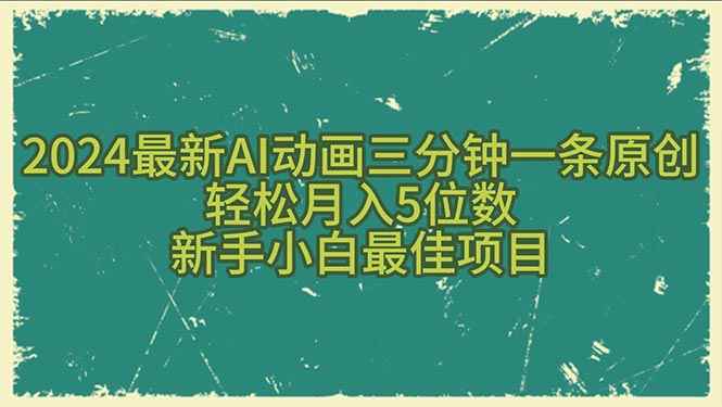 （10737期）2024最新AI动画三分钟一条原创，轻松月入5位数，新手小白最佳项目-咩咩网络