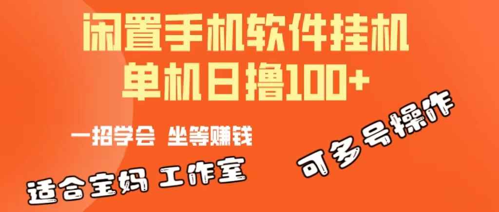 （10735期）一部闲置安卓手机，靠挂机软件日撸100+可放大多号操作-咩咩网络