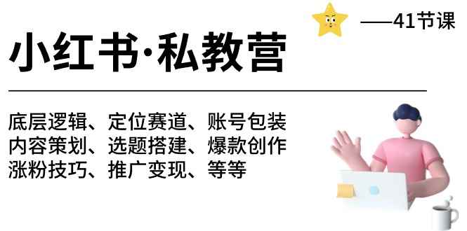 （10734期）小红书 私教营 底层逻辑/定位赛道/账号包装/涨粉变现/月变现10w+等等-41节-咩咩网络