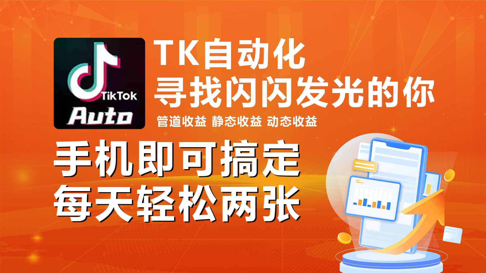 （10733期）海外抖音TK自动挂机，手机全自动挂机，每天轻松搞2张-咩咩网络