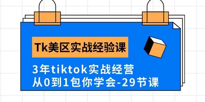 （10729期）Tk美区实战经验课程分享，3年tiktok实战经营，从0到1包你学会（29节课）-咩咩网络