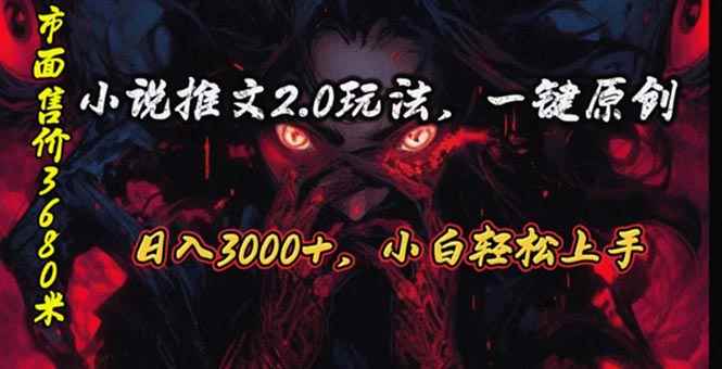 （10724期）原创漫画小说推文2.0玩法，单日最高3000+，ai全自动产出，可参加中视频…-咩咩网络