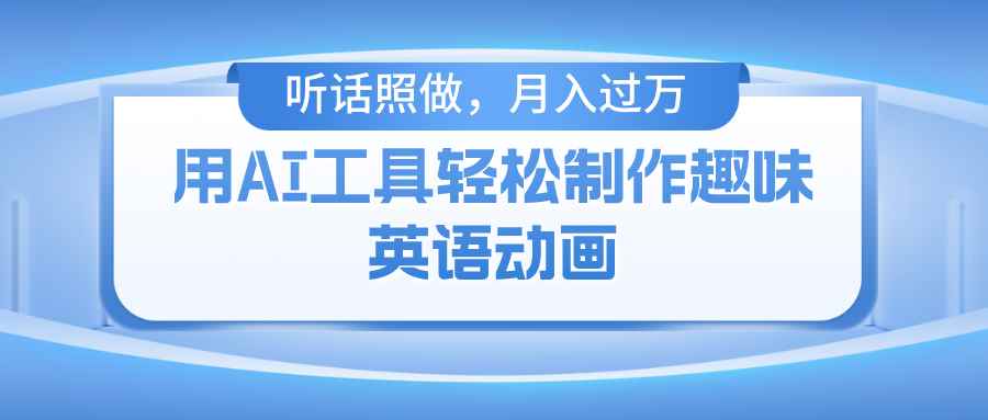 （10721期）用AI工具轻松制作火柴人英语动画，小白也能月入过万-咩咩网络