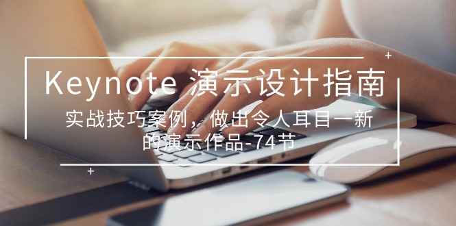 （10719期）Keynote 演示-设计指南，实战技巧案例，做出令人耳目一新的演示作品-74节-咩咩网络