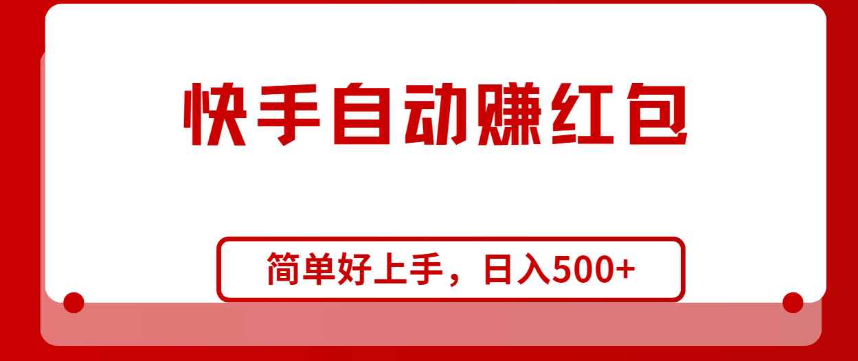 （10701期）快手全自动赚红包，无脑操作，日入1000+-咩咩网络