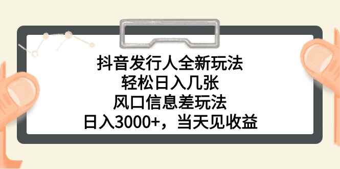 （10700期）抖音发行人全新玩法，轻松日入几张，风口信息差玩法，日入3000+，当天…-咩咩网络