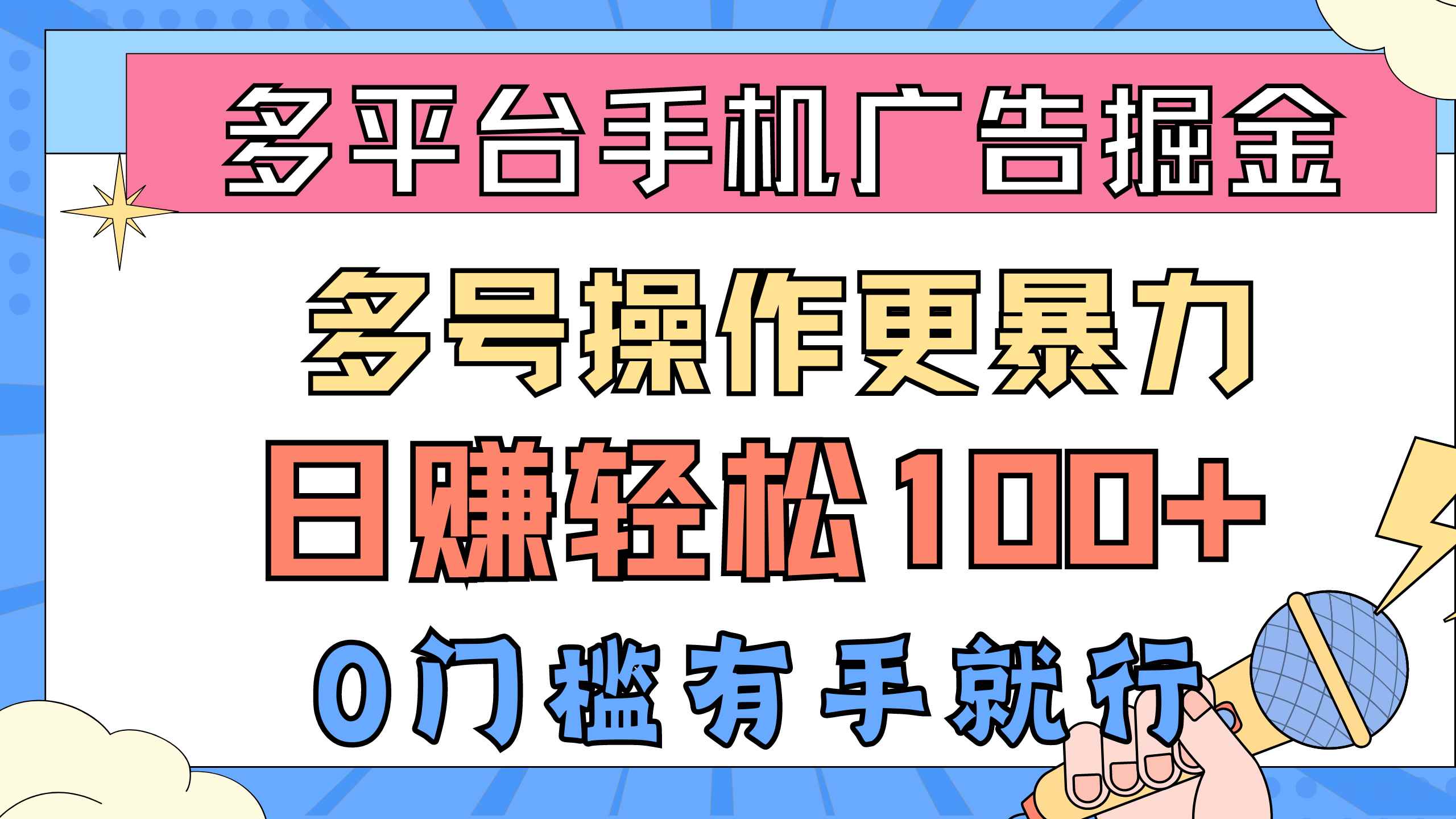 （10702期）多平台手机广告掘， 多号操作更暴力，日赚轻松100+，0门槛有手就行-咩咩网络