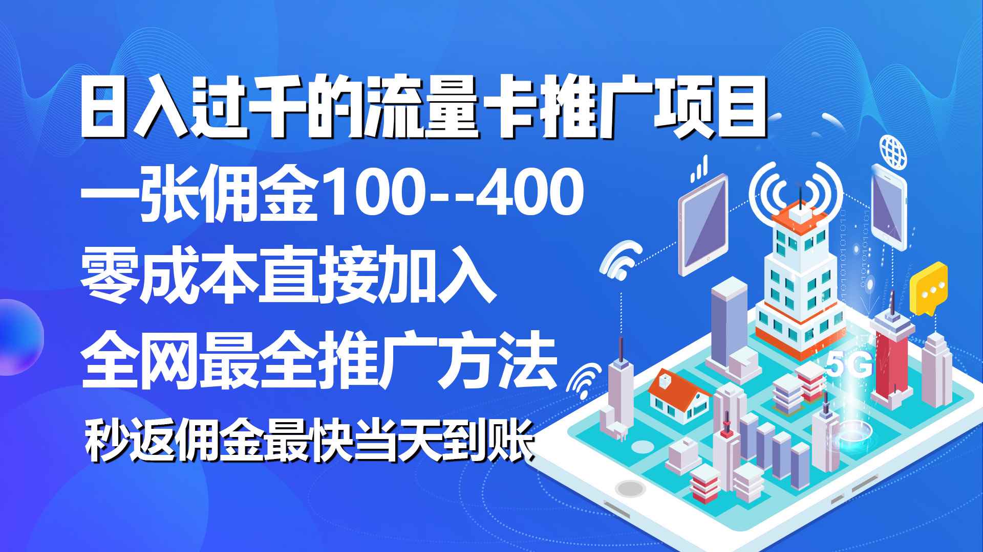 （10697期）秒返佣金日入过千的流量卡代理项目，平均推出去一张流量卡佣金150-咩咩网络