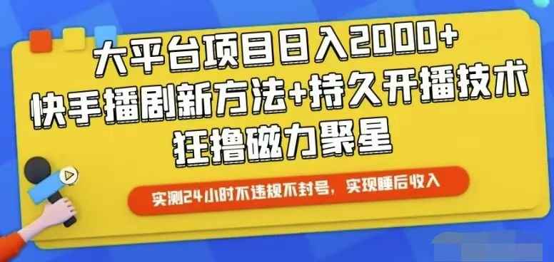 （10694期）快手24小时无人直播，真正实现睡后收益-咩咩网络