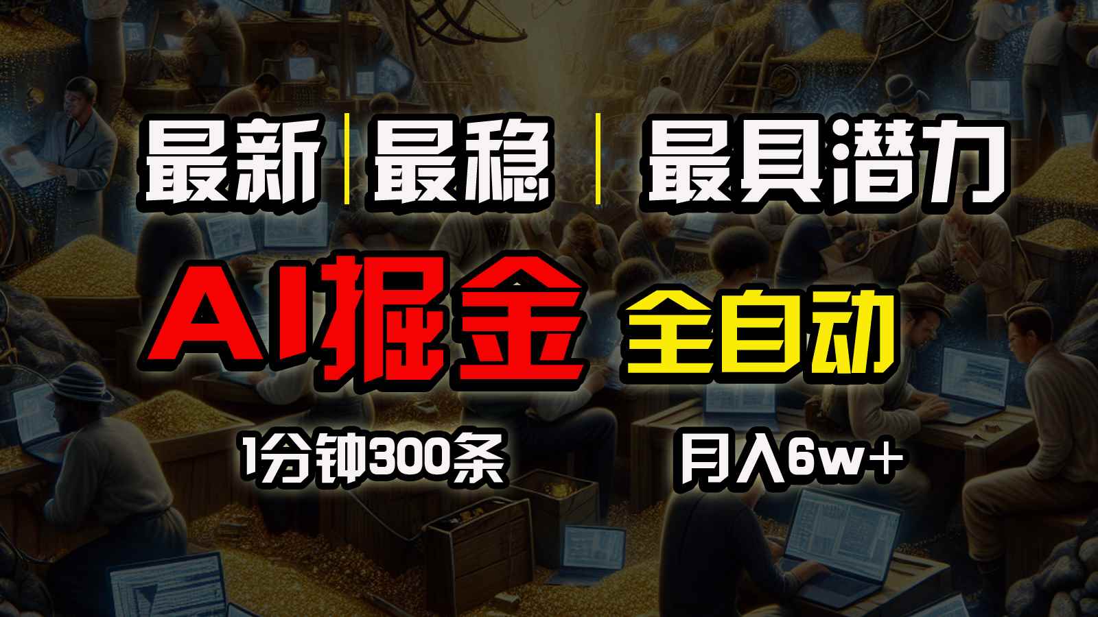 （10691期）全网最稳，一个插件全自动执行矩阵发布，相信我，能赚钱和会赚钱根本不…-咩咩网络
