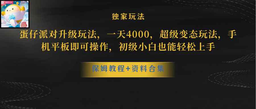 （10683期）蛋仔派对更新暴力玩法，一天5000，野路子，手机平板即可操作，简单轻松…-咩咩网络