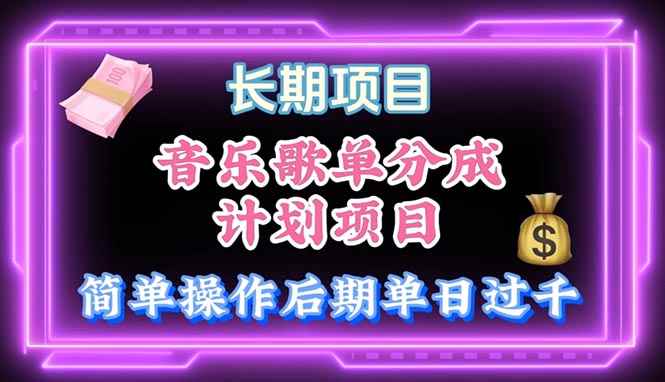 （10680期）音乐歌单玩法，小白轻松上手，后期月入过万-咩咩网络