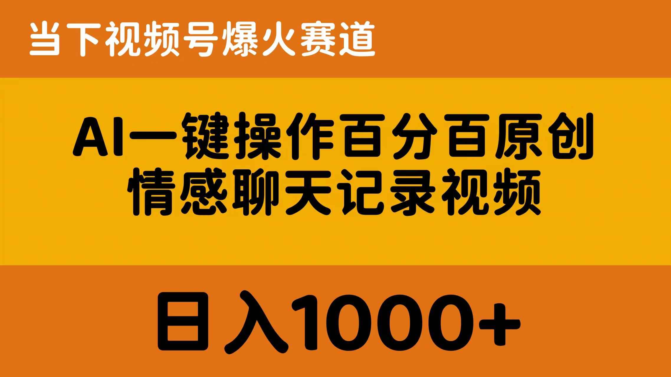 （10681期）AI一键操作百分百原创，情感聊天记录视频 当下视频号爆火赛道，日入1000+-咩咩网络