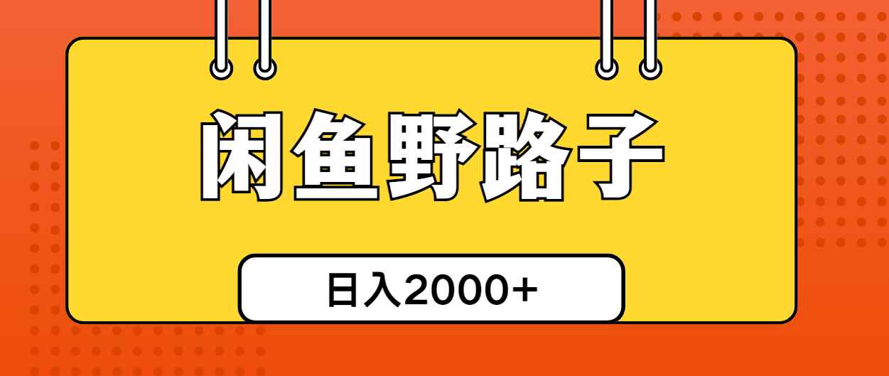 （10679期）闲鱼野路子引流创业粉，日引50+单日变现四位数-咩咩网络