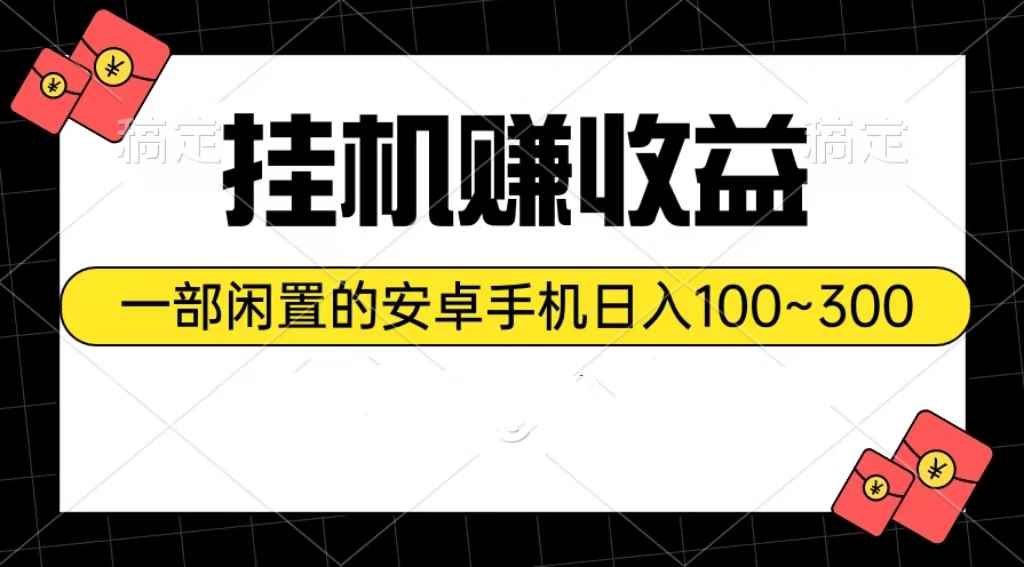 （10678期）挂机赚收益：一部闲置的安卓手机日入100~300-咩咩网络