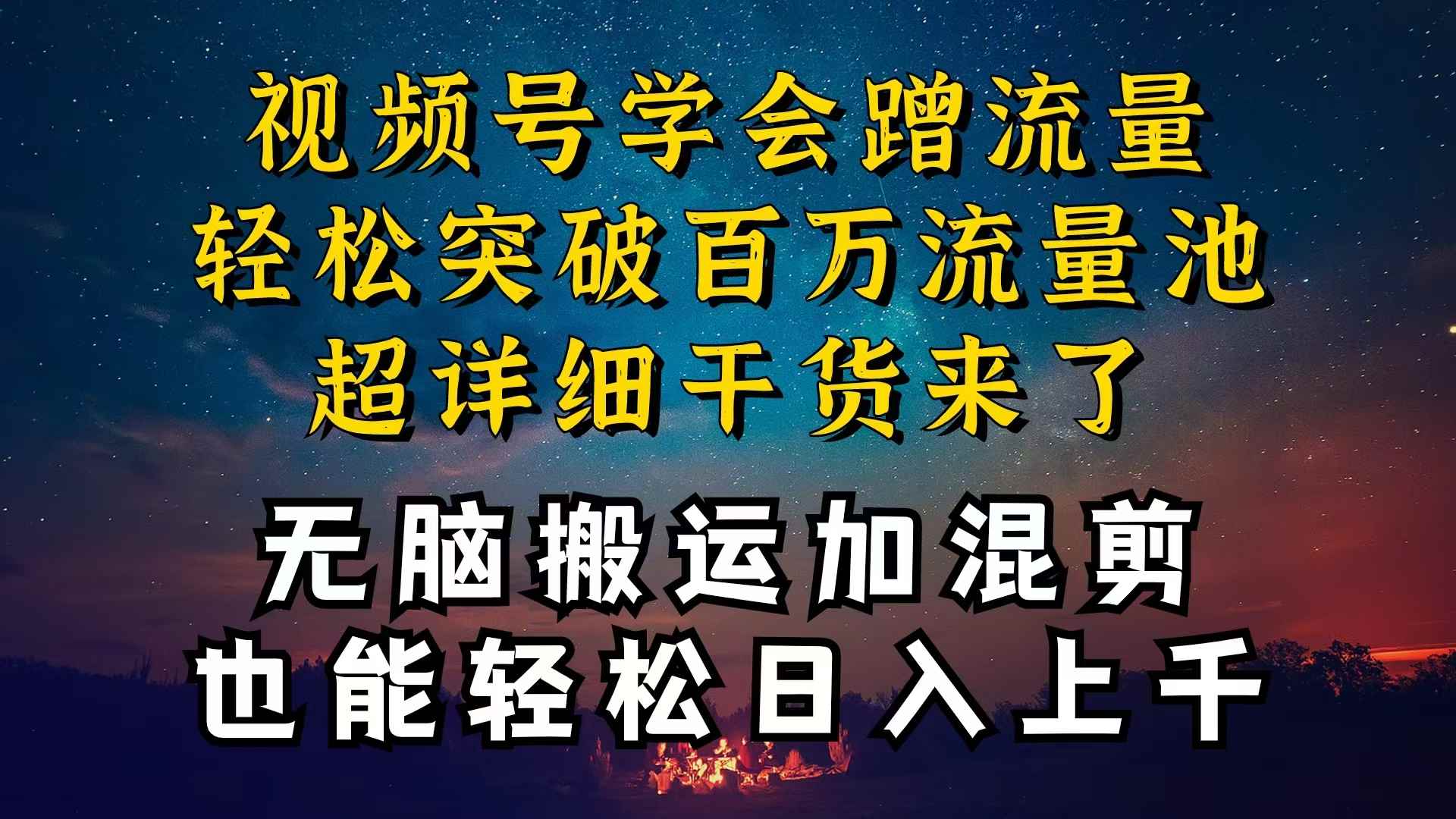 （10675期）都知道视频号是红利项目，可你为什么赚不到钱，深层揭秘加搬运混剪起号…-咩咩网络