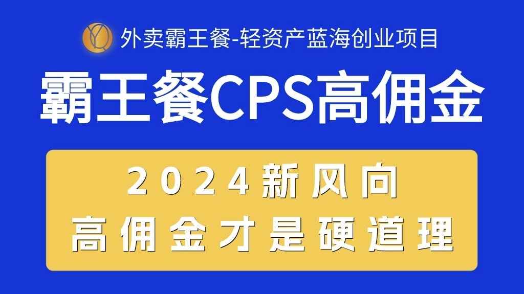 （10674期）外卖霸王餐 CPS超高佣金，自用省钱，分享赚钱，2024蓝海创业新风向-咩咩网络