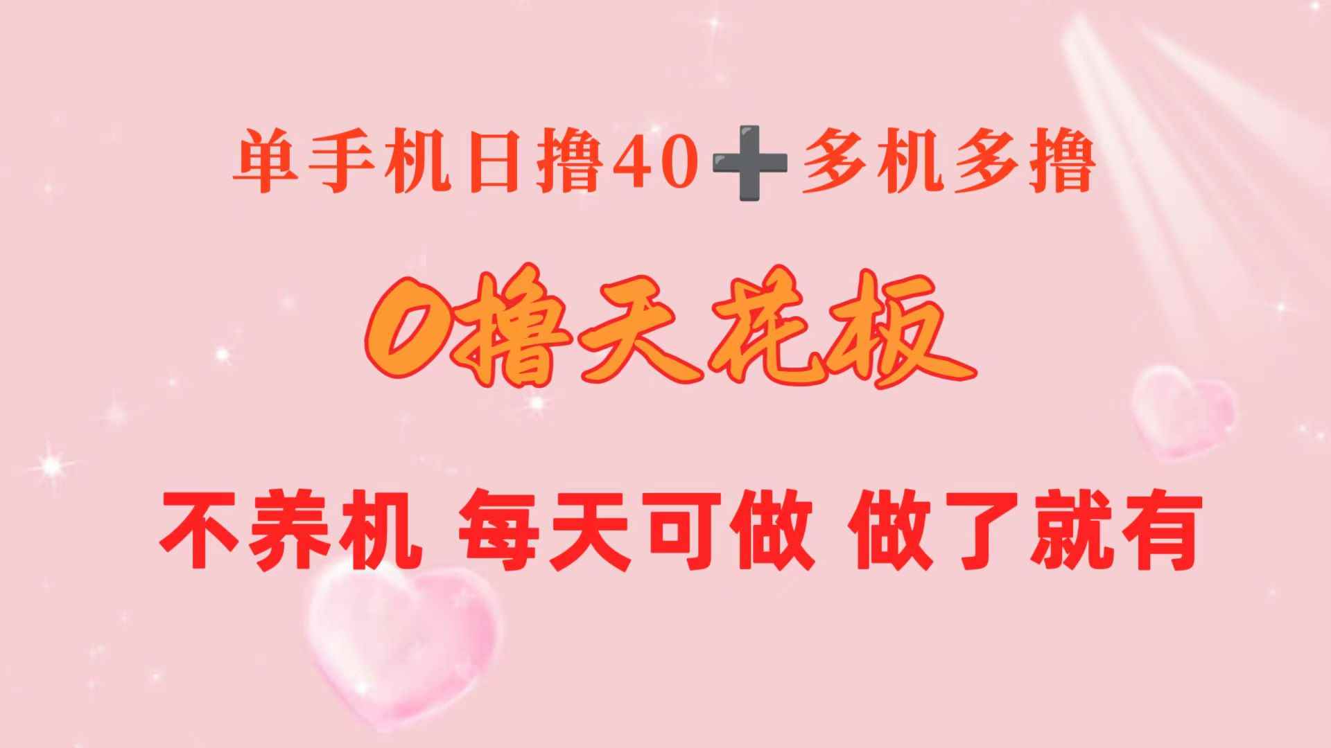（10670期）0撸天花板 单手机日收益40+ 2台80+ 单人可操作10台 做了就有 长期稳定-咩咩网络