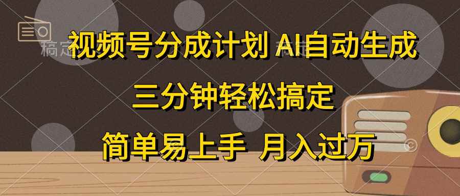 （10668期）视频号分成计划，AI自动生成，条条爆流，三分钟轻松搞定，简单易上手，…-咩咩网络