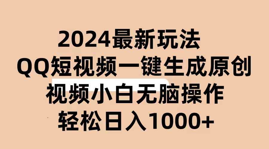 （10669期）2024抖音QQ短视频最新玩法，AI软件自动生成原创视频,小白无脑操作 轻松…-咩咩网络