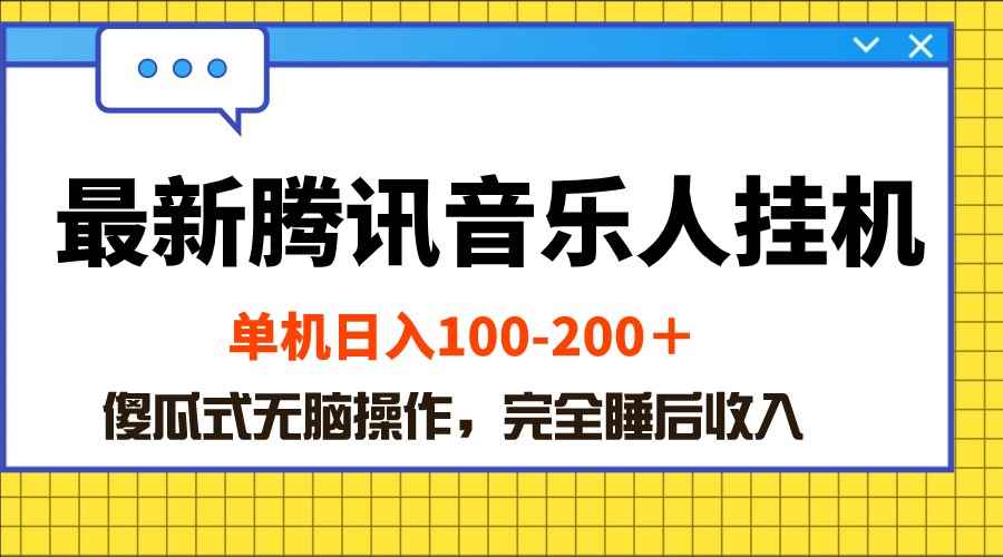 （10664期）最新腾讯音乐人挂机项目，单机日入100-200 ，傻瓜式无脑操作-咩咩网络