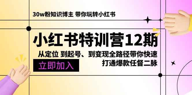 （10666期）小红书特训营12期：从定位 到起号、到变现全路径带你快速打通爆款任督二脉-咩咩网络