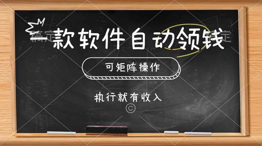 （10662期）一款软件自动零钱，可以矩阵操作，执行就有收入，傻瓜式点击即可-咩咩网络