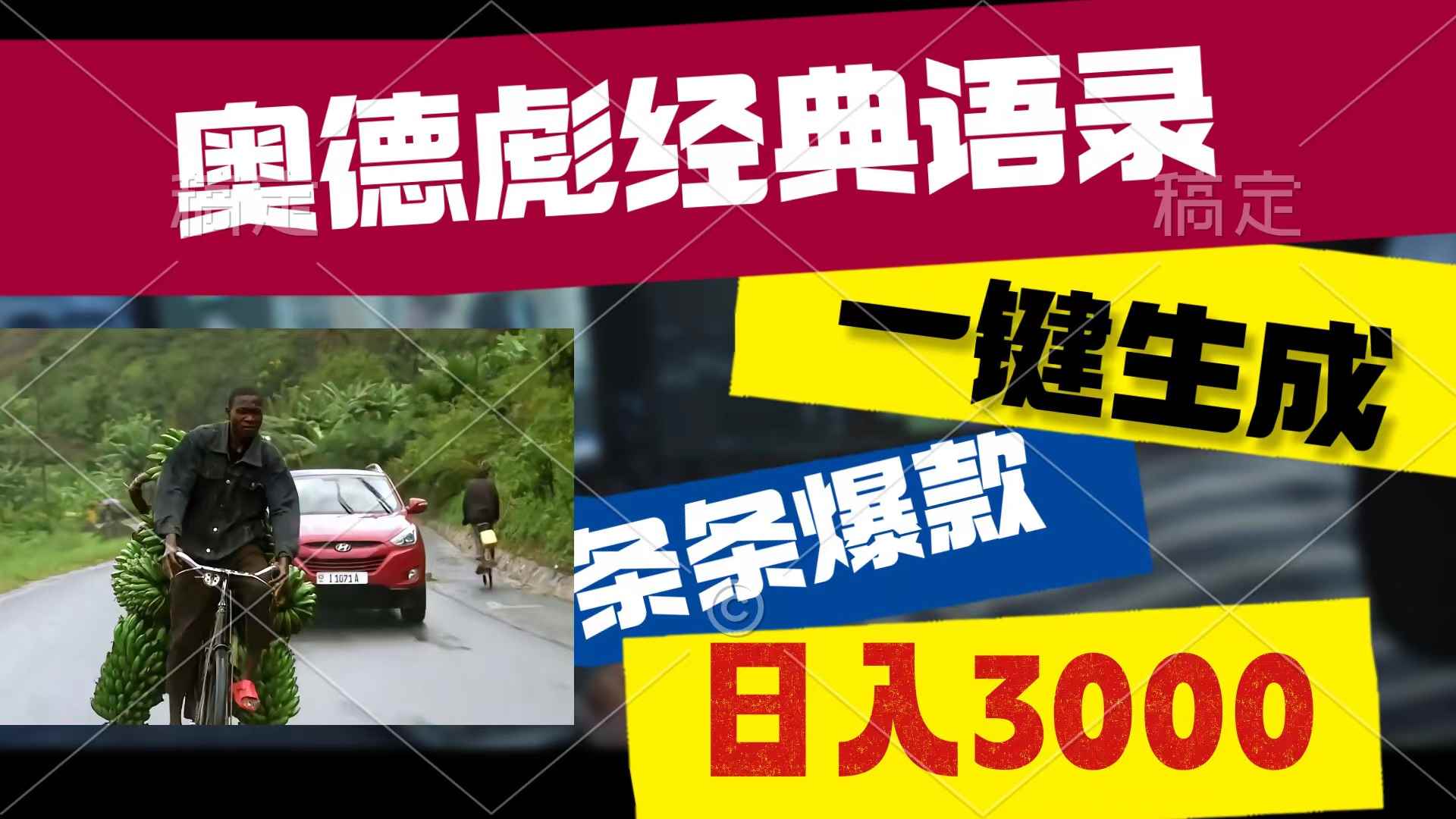 （10661期）奥德彪经典语录，一键生成，条条爆款，多渠道收益，轻松日入3000-咩咩网络