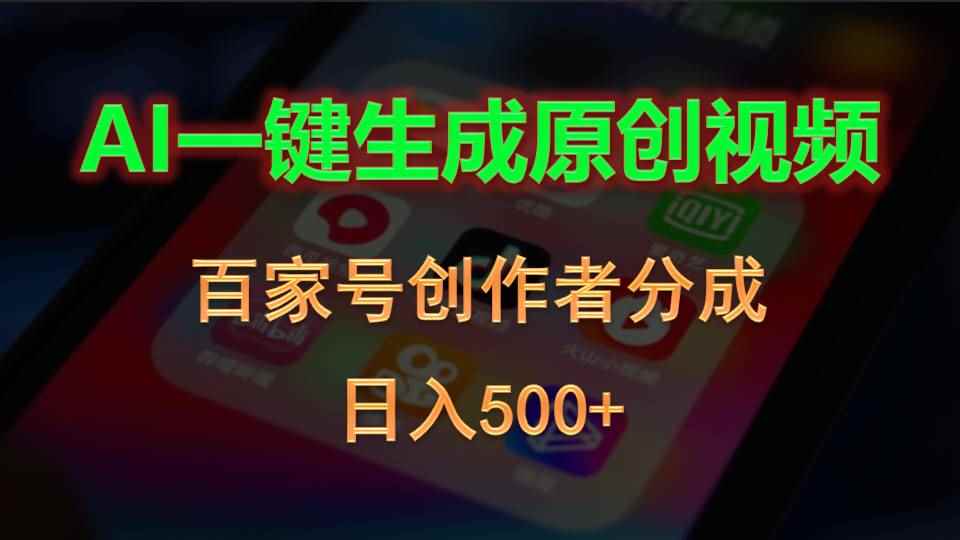 （10653期）AI一键生成原创视频，百家号创作者分成，日入500+-咩咩网络