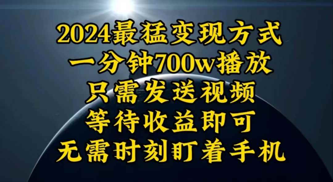 （10652期）一分钟700W播放，暴力变现，轻松实现日入3000K月入10W-咩咩网络