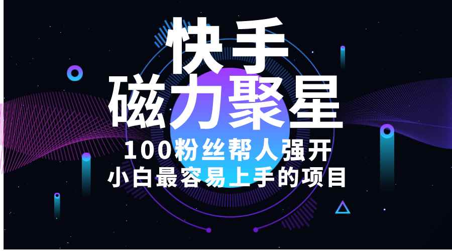 （10648期）小白最容易上手的项目！售卖磁力聚星开通码，一单20，一天十几单，轻松…-咩咩网络