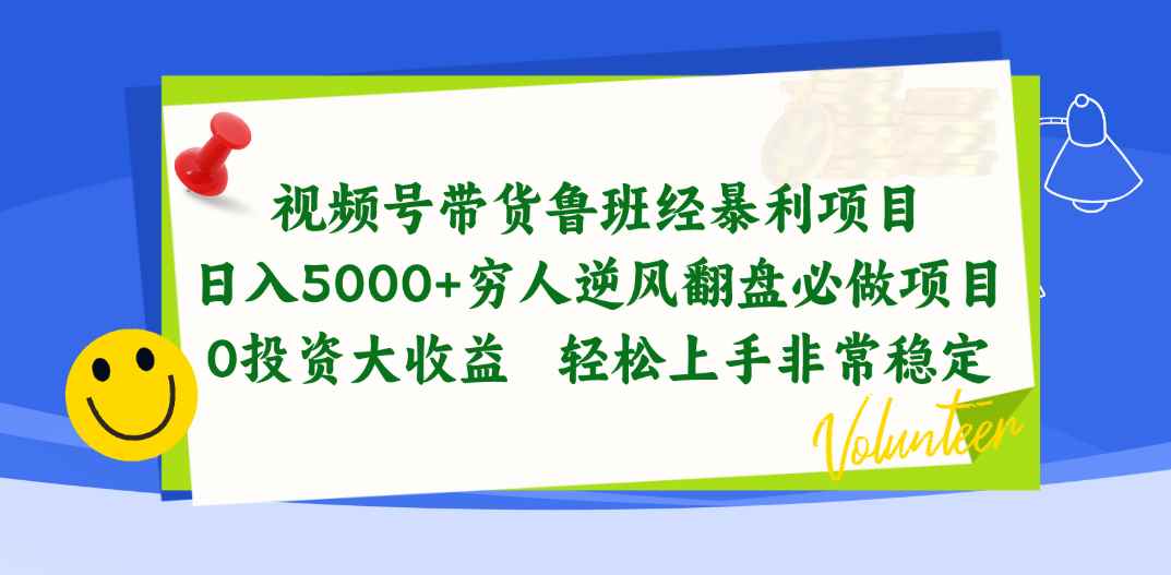 （10647期）视频号带货鲁班经暴利项目，日入5000+，穷人逆风翻盘必做项目，0投资…-咩咩网络