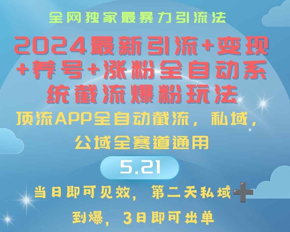（10643期）2024最暴力引流+涨粉+变现+养号全自动系统爆粉玩法-咩咩网络