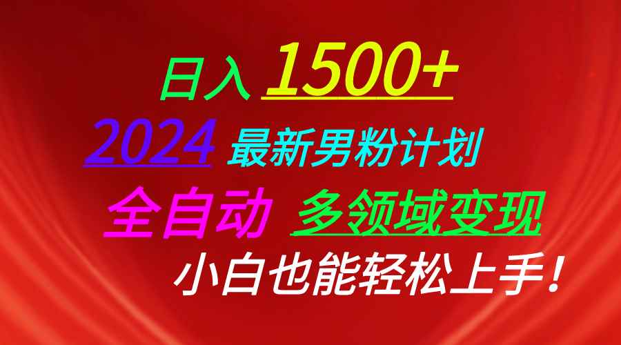 （10635期）日入1500+，2024最新男粉计划，视频图文+直播+交友等多重方式打爆LSP…-咩咩网络