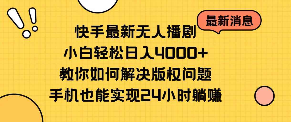 （10633期）快手最新无人播剧，小白轻松日入4000+教你如何解决版权问题，手机也能…-咩咩网络