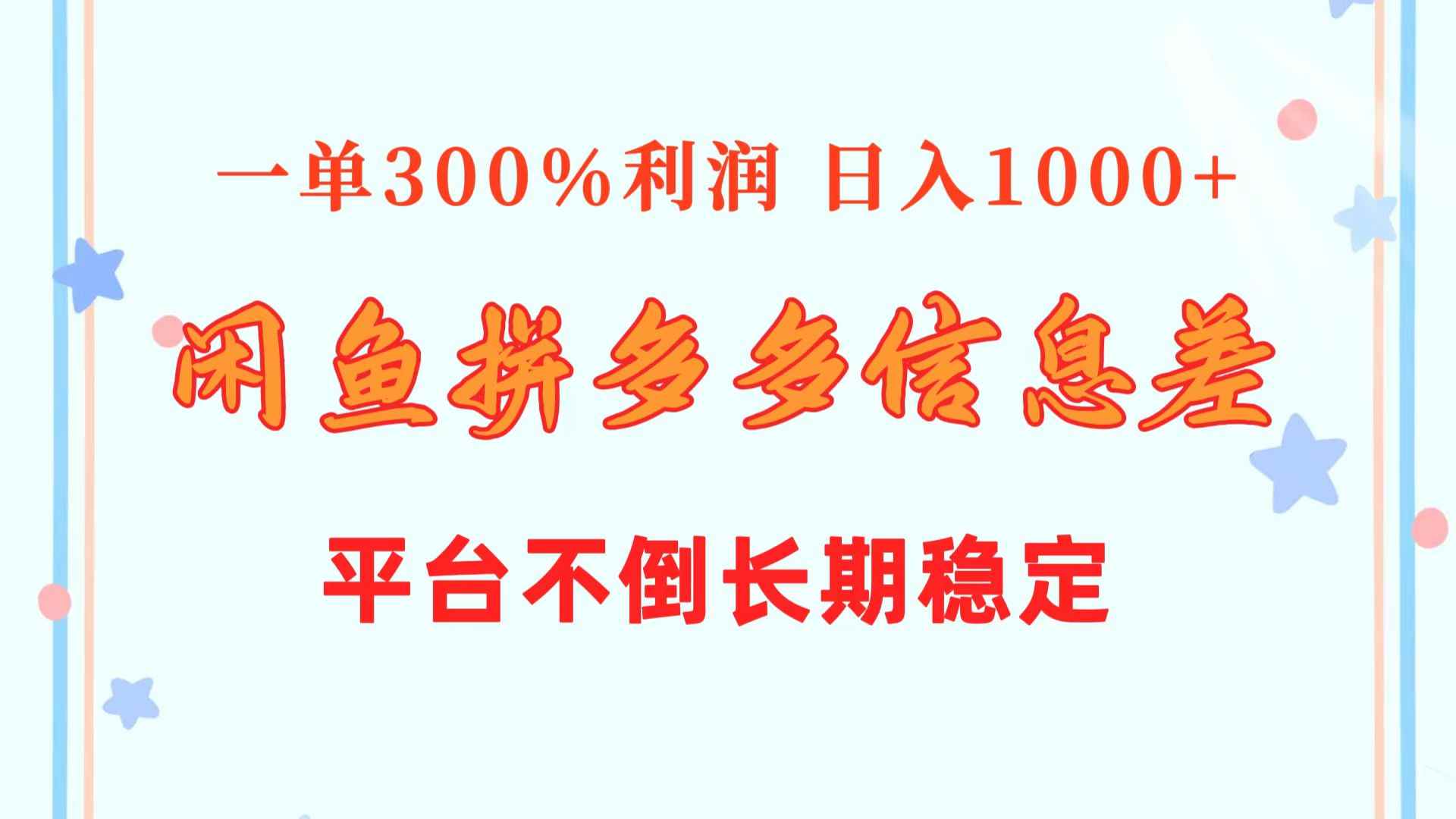（10632期）闲鱼配合拼多多信息差玩法  一单300%利润  日入1000+  平台不倒长期稳定-咩咩网络