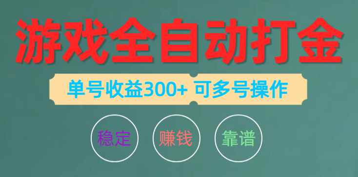 （10629期）游戏全自动打金，单号收益200左右 可多号操作-咩咩网络