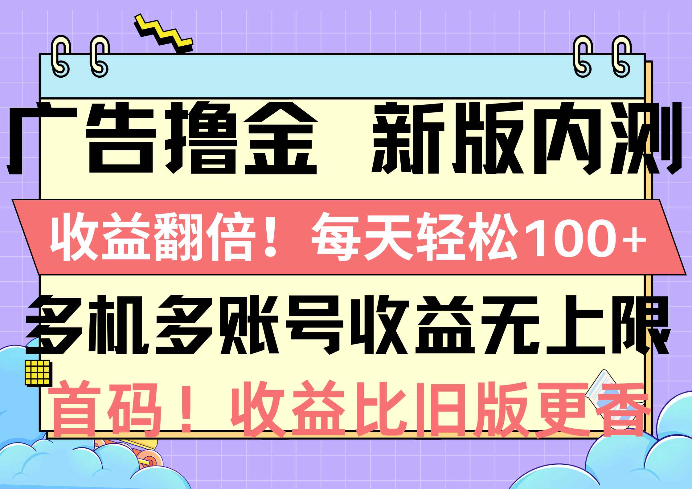 （10630期）广告撸金新版内测，收益翻倍！每天轻松100+，多机多账号收益无上限，抢…-咩咩网络