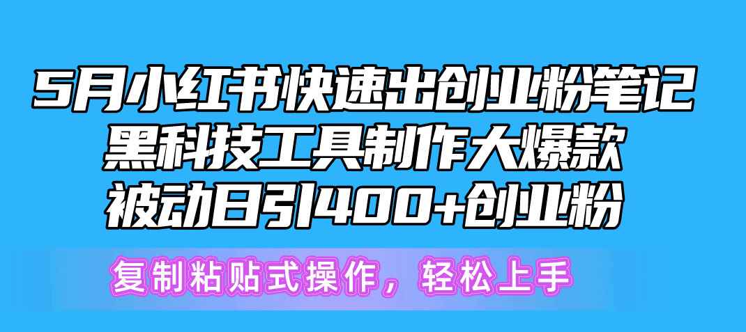 （10628期）5月小红书快速出创业粉笔记，黑科技工具制作小红书爆款，复制粘贴式操…-咩咩网络