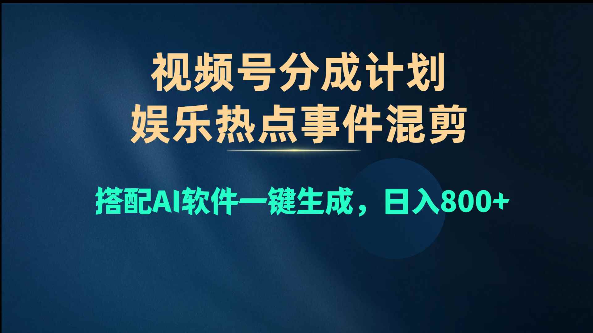 （10627期）视频号爆款赛道，娱乐热点事件混剪，搭配AI软件一键生成，日入800+-咩咩网络
