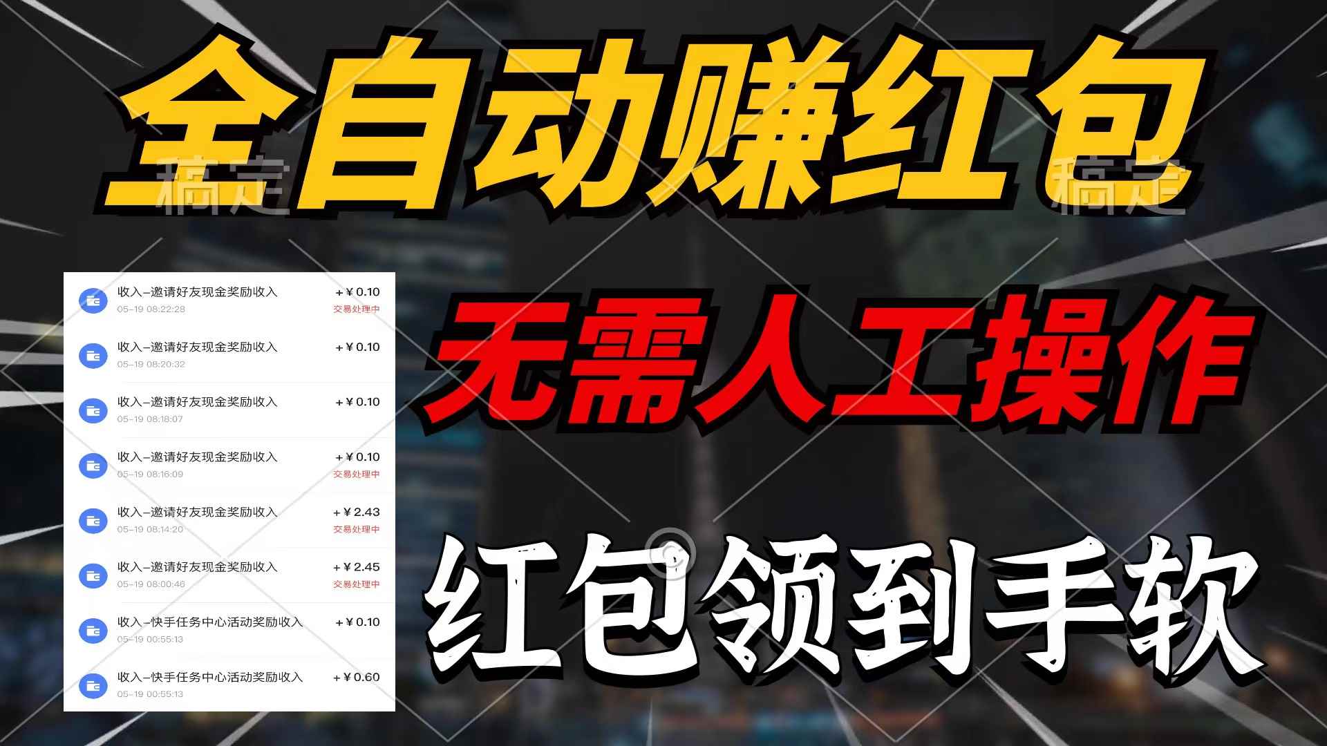 （10624期）全自动赚红包，无需人工操作，100%出收益，赚不到请你打死我-咩咩网络