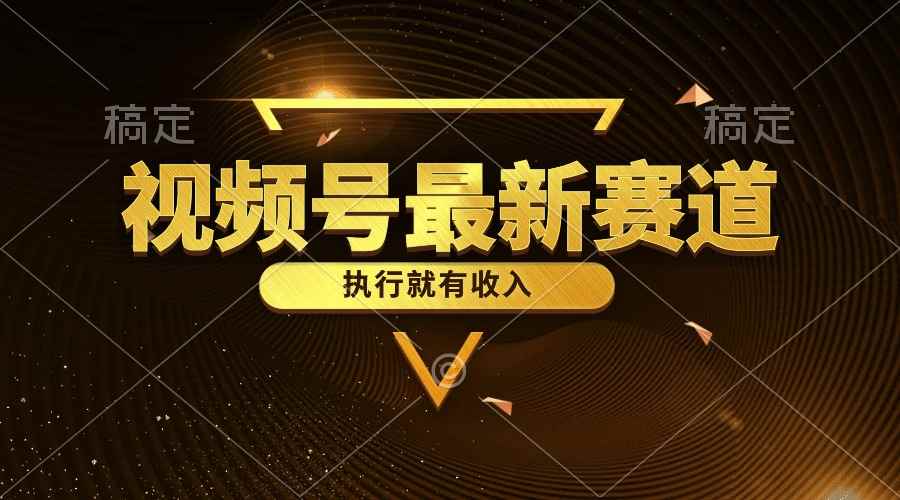 （10626期）视频号最新类目，五分钟一条原创情感小故事，执行就有收入-咩咩网络