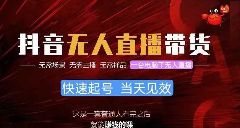 （10618期）抖音无人直播带货，小白就可以轻松上手，真正实现月入过万的项目-咩咩网络