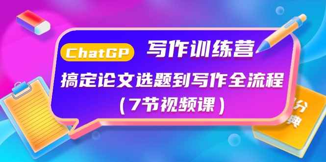 （10617期）ChatGPT写作训练营：搞定论文选题到写作全流程（7节视频课）-咩咩网络