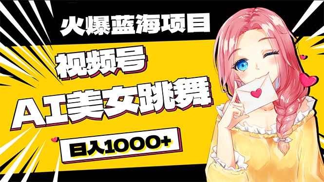 （10616期）必入蓝海项目，AI美女跳舞视频号 零门槛、零投入，日入1000+-咩咩网络