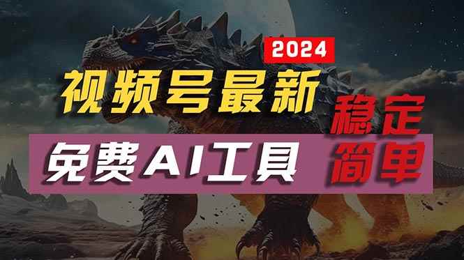 （10611期）2024视频号最新，免费AI工具做不露脸视频，每月10000+，稳定且超简单，…-咩咩网络