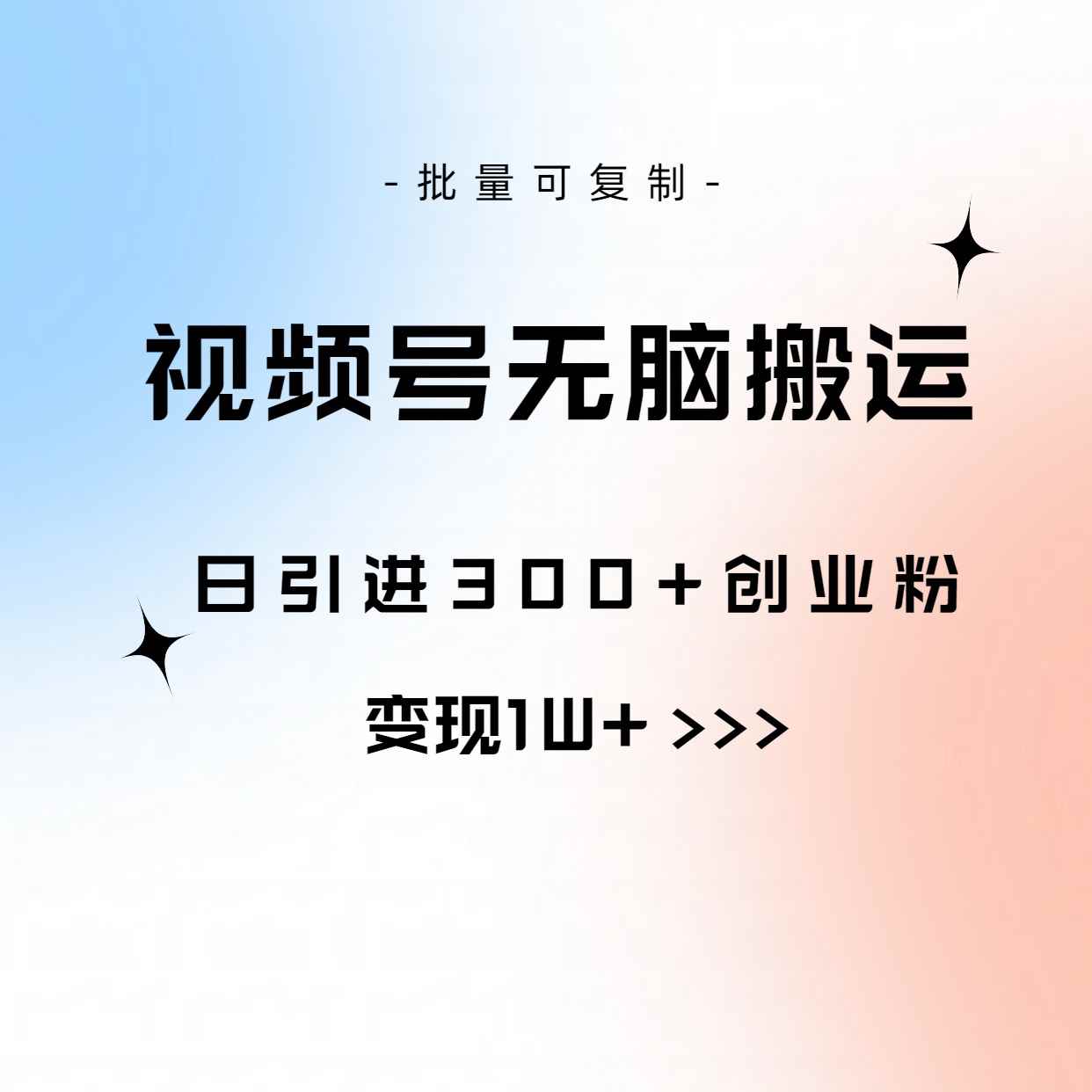 （10612期）视频号无脑搬运日引300+创业粉，变现1W+可批量复制-咩咩网络