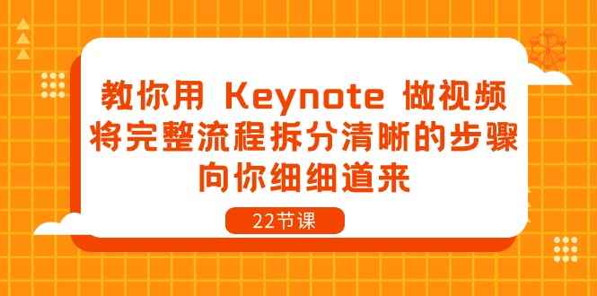 （10610期）教你用 Keynote 做视频，将完整流程拆分清晰的步骤，向你细细道来-22节课-咩咩网络